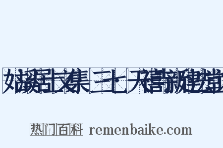 姑溪居士文集·三七·天禧寺新建法堂记是什么意思的图片